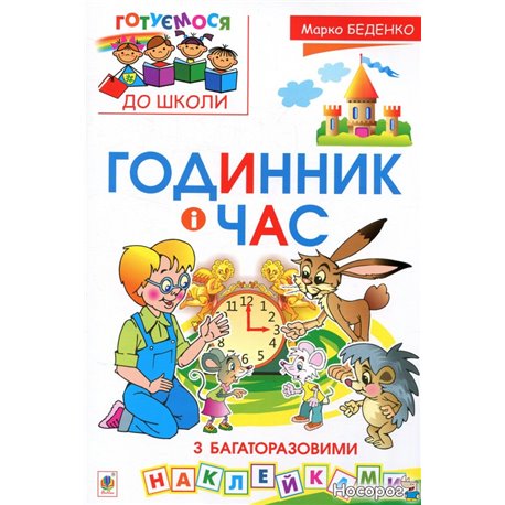 Часы и время (+ многократные наклейки)