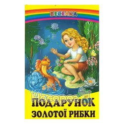 Веселка - Подарунок золотої рибки "Белкар-книга" (укр.)