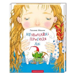 Необыкновенные приключения Али "А-ба-ба-га-ла-ма-га" (укр.)