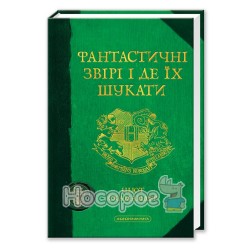 Фантастические звери и где их искать "А-ба-ба-га-ла-ма-га" (укр.)