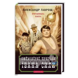 Невероятные приключения Ивана Силы, самого сильного человека мира "А-ба-ба-га-ла-ма-га" (укр.)