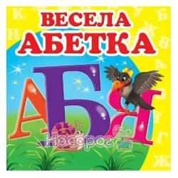 Окружающий мир - Веселая азбука "Пегас" (укр.)