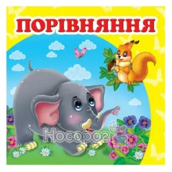 Окружающий мир - Сравнения "Пегас" (укр.)