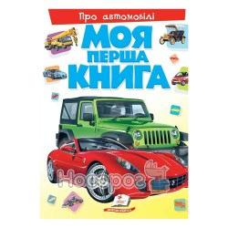 Моя первая книга - Об автомобилях "Пегас" (укр.)