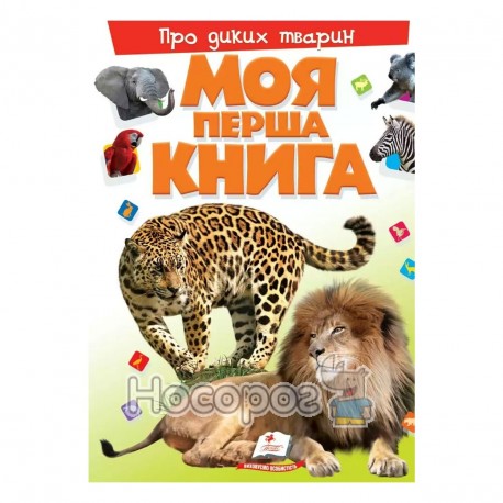 Моя перша книга - Про диких тварин "Пегас" (укр.)