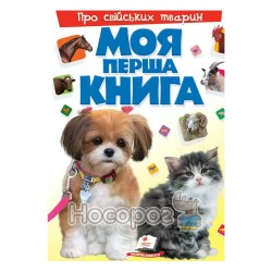 Моя первая книга - О домашних животных "Пегас" (укр.)