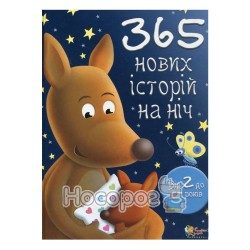 365 новых историй на ночь Країна мрій" (укр.)"