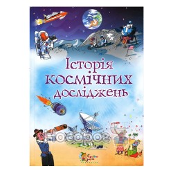 Хочу все знать - История космических исследований Країна мрій" (укр.)"