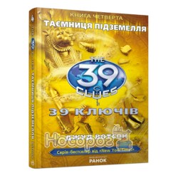 39 ключів - Книга 4. Таємниця підземелля "Ранок" (укр.)