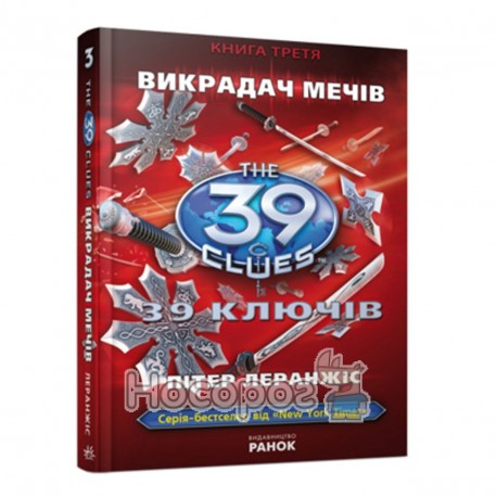 39 ключів - Книга 3. Викрадачі мечів "Ранок" (укр.)