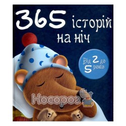 365 историй на ночь Країна Мрій" (укр.)"