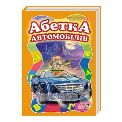 Моя перша абетка (велика) - Абетка автомобілів "Ранок" (укр.)