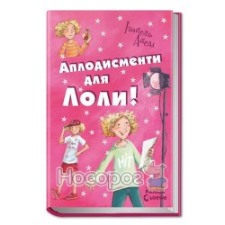 Все приключения Лолы - Аплодисменты для Лолы. Книга 4 "Ранок" (укр.)