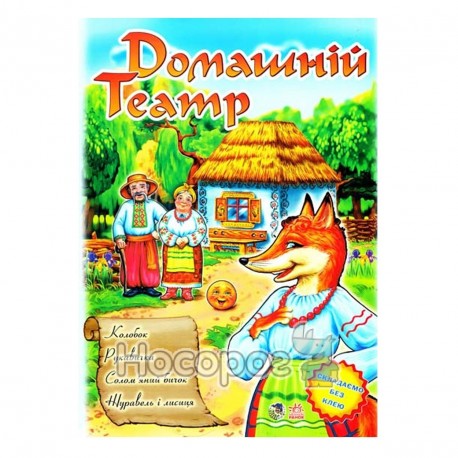 Домашній театр - Колобок, Рукавичка, Солом'яний бичок, Журавель і Лисиця "Ранок" (укр)