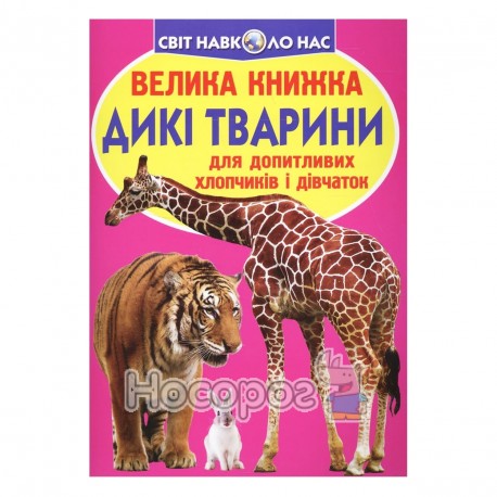 Велика книжка - Дикі тварини "БАО" (укр.)