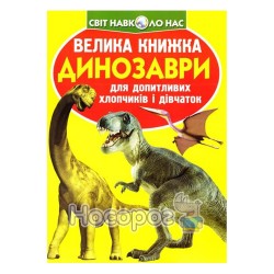 Велика книжка - Динозаври (жовта) "БАО" (укр.)