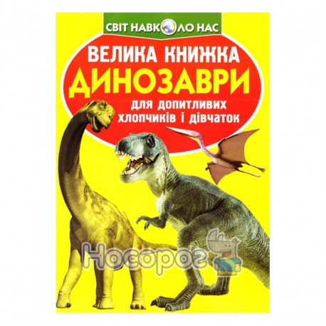 Велика книжка Динозаври (жовті)