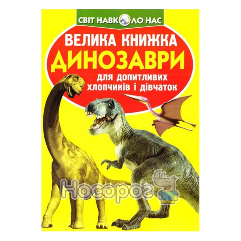 Фото Велика книжка Динозаври (жовті)