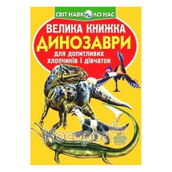 Велика книжка - Динозаври (помаранчева) "БАО" (укр.)