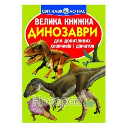 Велика книжка - Динозаври (салатова) "БАО" (укр.)