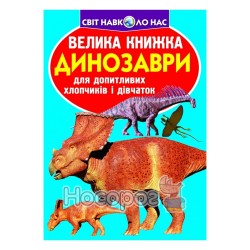 Велика книжка - Динозаври (синя) "БАО" (укр.)