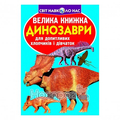 Велика книжка - Динозаври (синя) "БАО" (укр.)