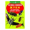 Большая книга - Жуки "БАО" (укр.)