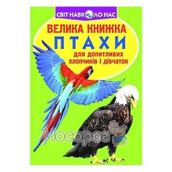 Большая книга - Птицы "БАО" (укр.)