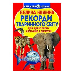 Большая книга - Рекорды животного мира "БАО" (укр.)