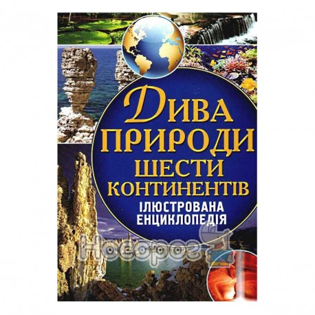 Дива природи шести континентів. Ілюстрована енциклопедія "БАО" (укр.)