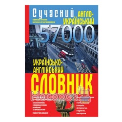 Современный англо-украинский, украинско-английский словарь 57 000 слов "БАО"