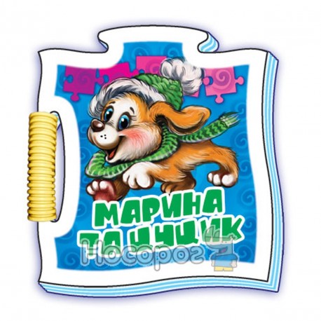 Мікропазли - Марина та цуцик "Ранок" (укр)