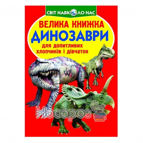 Велика книжка - Динозаври (червона) "БАО" (укр.)