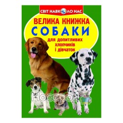 Велика книжка - Собаки "БАО" (укр.)