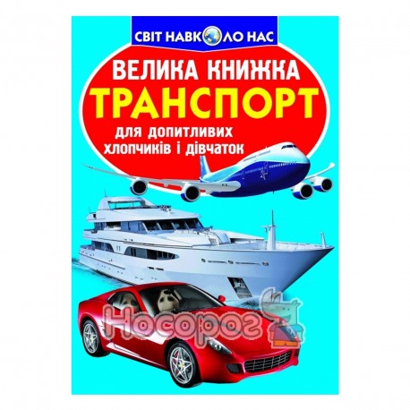 Велика книжка - Транспорт "БАО" (укр.)