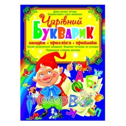 Чарівний букварик - Загадки, прислів'я, приказки "БАО" (укр.)