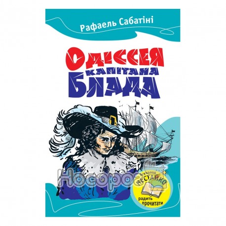Любимые книги - Одиссея капитана Блада "Країна мрій" (укр.)