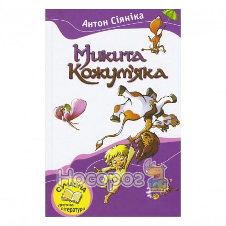 Любимые книги - Никита Кожемяка "Країна мрій" (укр.)