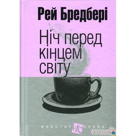 Ночь перед концом света