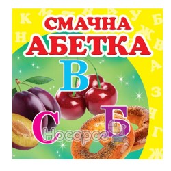 Окружающий мир - Вкусная азбука "Пегас" (укр.)