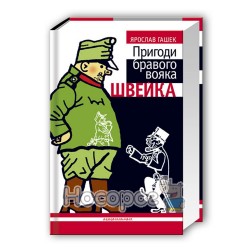 Приключения бравого солдата Швейка "А-ба-ба-га-ла-ма-га" (укр.)