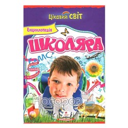 Интересный мир - Энциклопедия Школьника "Пегас" (укр.)