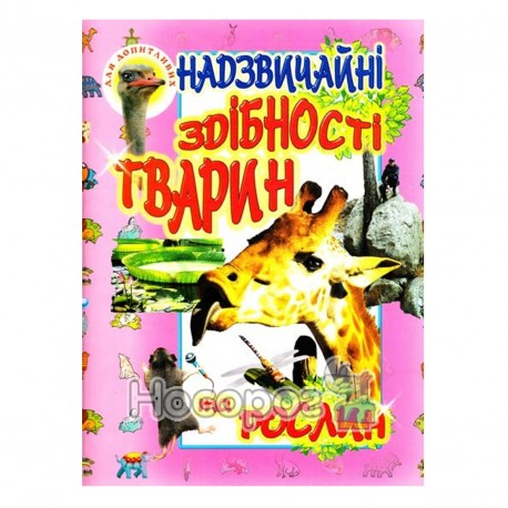 Для любознательных - Чрезвычайное способности животных и растений "Промінь" (укр.)
