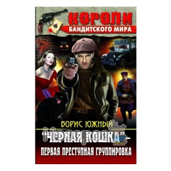 Короли бандитского мира. "Черная кошка"- перв