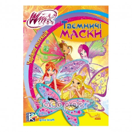 WINX Club - Чарівна колекція. Таємничі маски "Ранок" (укр.)