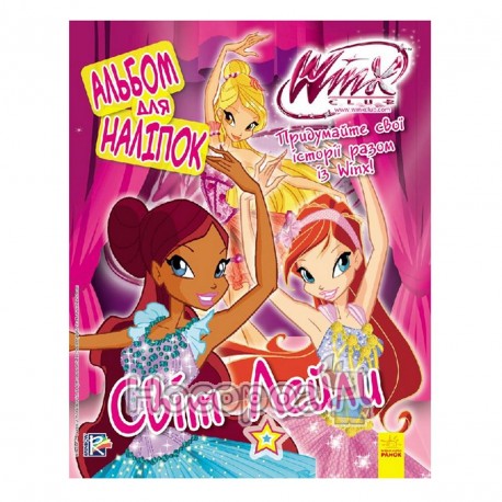 WINX Club - Альбом для наліпок. Світ Лейли "Ранок" (укр.)