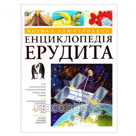 Велика ілюстрована енциклопедія ерудита