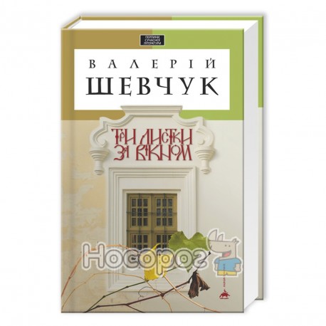  Три листки за вікном Шевчук В