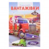 Энциклопедия Грузовики "Септима" (укр.)