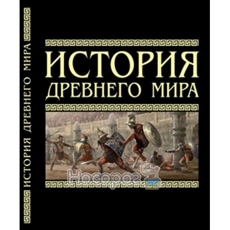 Історія стародавнього світу "БАО" (рос.)